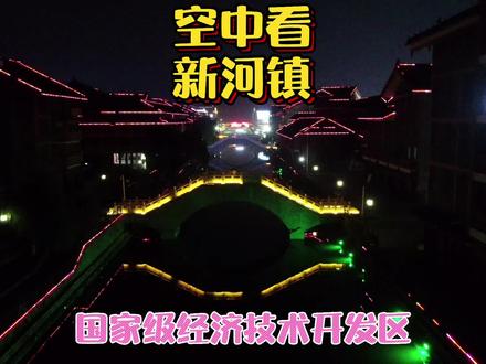空中看新河镇——刚升级为国家级经济技术开发区!#湖北汉川 #航拍