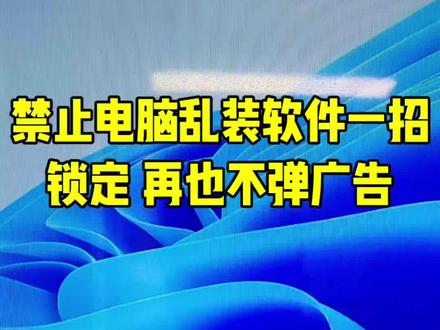 禁止电脑乱装软件一招
锁定 再也不弹广告
#淮北电脑维修#程序员#电脑知识分享#电脑小技巧#Ai