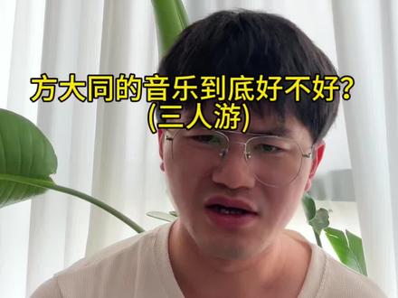 #方大同 #三人游 #作曲编曲 #热门音乐🔥 #音乐分享 你们喜欢这种音乐吗?欢迎留言。