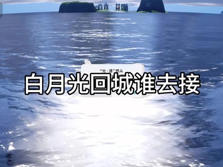白月光上线动画又改回来啦#光遇 #光遇追光计划