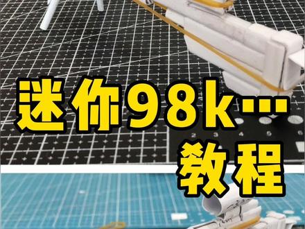 迷你98k教程#手工 #折纸 #热门