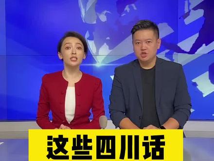 乖乖们,四川话真的很神奇,不信你们来看这些#你不知道的四川冷知识 有人能在评论区讲一讲他们的意思吗