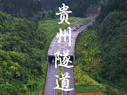 隧道修好了上面的山却不见了,贵州就有一奇特的“平地隧道”,周围平坦无山,隧道却用混凝土“盖”出来 #隧道 #探索 #奇闻异事 #旅行风景