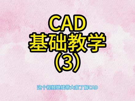 CAD基础教学③ CAD的基础教学,手把手带大家从认识每一个窗口和功能开始,后续给大家更新关于PFD,PID,设备设计图,车间布置图等不同图纸的绘制,希望大家一键三连,多多支持!!!#CAD#图纸#设计#工艺流程图#CAD教学