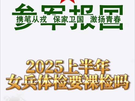 上半年女兵体检要裸检吗?#参军入伍#参军知识#参军体检#女兵