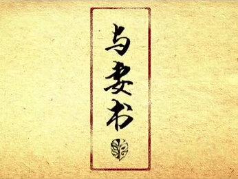 烛火伴我相思同去,落笔吾妻阿暖亲启#与妻书 #剑三 #信阳交换空间