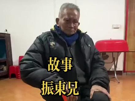 #人生感悟 #情感 #故事 #农村生活 #搞笑
振东兄 和 吴镇明老板 的故事