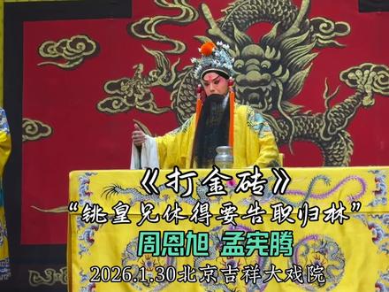 大型立flag现场!!!🤣周恩旭/孟宪腾《打金砖》“铫皇兄休得要告职归林”【字幕版】2026.1.30北京吉祥大戏院#谁说京剧不抖音 #青年戏曲传播者 #打金砖 #周恩旭 #孟宪腾