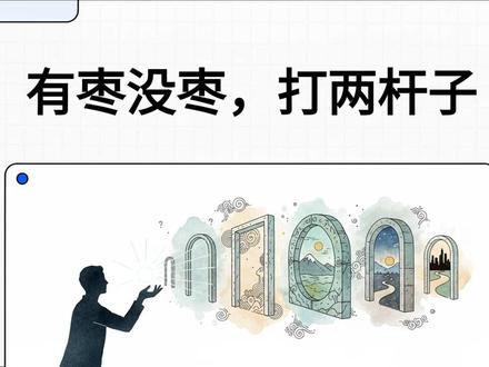 成功者顶级思维之有枣没枣,先打两杆子,很多门其实一推就开。 大多数看似硬性的规定,也不是铁板一块,都有商量的余地。能不能干,先干了再说。#顶级思维 #勇于尝试 #不设限 #不被规则束缚