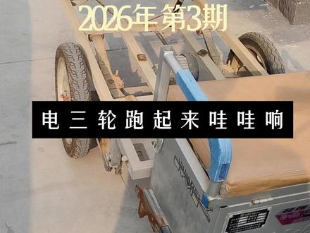 2026第3期,修电三轮哇哇响 10块钱搞定电三轮哇哇响#电动车 #电三轮 #维修 #无所不拆