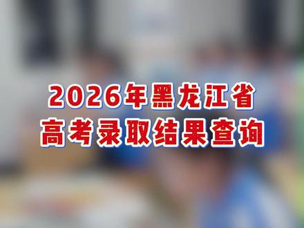 2026年黑龙江高考录取结果查询~~#高考录取状态查询 #高考录取