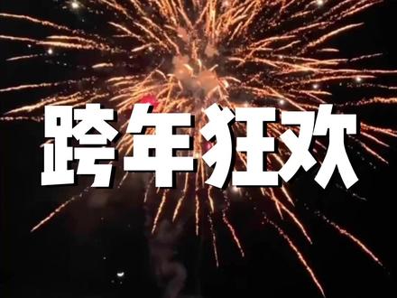 2026跨年夜集体“静音” 经济考量下的理性回归 #2026 #跨年夜 #经济 #元旦 #元旦晚会
