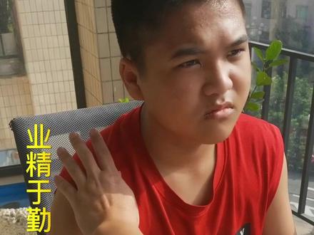 业精于勤荒于嬉,行成思毁于随#传递正能量 #抖音正能量 #正能量短剧 #正能量视频 @宇少(粤笑父子) @瑜瑜画画