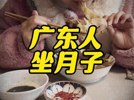 所有广东人坐月子都是一天一只鸡吗? #坐月子 #广东