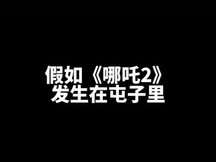 《哪吒2》民间炕头极速版#哪吒2 #哪吒之魔童闹海