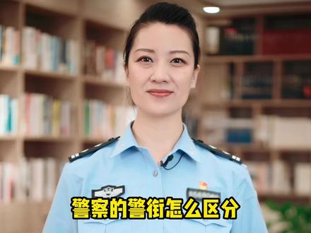 带你了解警察的警衔晋级制度#小常识 #科普