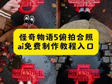 怪奇物语5俯拍合照教程一键免费制作入口 #即梦ai #怪奇物语 #怪奇物语5 #怪奇物语ai合照 #怪奇物语5合照 怪奇物语5俯拍合照 你们要的 ai 怪奇物语 5 俯拍特效教程来了 模板已做好 直接点击左下角一键做同款即可免费生成 超权威怪奇物语 5 俯拍 AI 合照教程来啦 黑暗系 上映那天就这样发朋友圈哈 怪奇物语 5 俯拍合照制作教程 怪奇物语 5 俯拍合照生成指令 怪奇物语 5 俯拍合照 P 图教程 怪奇物语 5 俯拍合照 p 图指令 怪奇物语 5 俯拍合照特效教程 怪奇物语 5 俯拍合照特效生成入口 怪奇物语 5 俯拍合照 ai 特效 怪奇物语 5 俯拍合照特效 怪奇物语 5 俯拍合照制作特效 怪奇物语 5 俯拍合照特效制作 怪奇物语 5 俯拍合照 ai 教程 怪奇物语 5 俯拍合照 ai 指令 怪奇物语 5 俯拍合照 ai 生成方法 怪奇物语 5 俯拍合照 ai 特效教程 怪奇物语 5 俯拍合照特效制作教程 怪奇物语 5 俯拍合照指令 怪奇物语 5 俯拍合照口令 怪奇物语 5 俯拍合照制作口令 怪奇物语 5 俯拍合照特效口令 怪奇物语 5 俯拍合照 ai 生成指令 怪奇物语 5 俯拍合照免费制作教程 怪奇物语 5 俯拍合照免费制作入口 怪奇物语 5 俯拍合照免费制作方法 怪奇物语 5 俯拍合照制作入口 怪奇物语 5 俯拍合照 ai 一键生成 怪奇物语 5 俯拍合照 ai 制作方法 怪奇物语 5 俯拍合照特效入口 怪奇物语 5 俯拍合照特效指令 怪奇物语 5 俯拍合照生成方法 怪奇物语 5 俯拍合照教程入口 怪奇物语 5 俯拍合照一键剪同款 怪奇物语 5 合照特效教程 怪奇物语 5 合照 ai 生成指令 怪奇物语 5 合照免费制作教程 怪奇物语 5 合照免费制作入口 怪奇物语 5 合照免费制作方法 怪奇物语 5 合照制作教程 怪奇物语 5 合照制作入口 怪奇物语 5 合照 ai 一键生成 怪奇物语 5 合照 ai 制作方法 怪奇物语 5 合照 ai 教程 怪奇物语 5 合照 ai 指令口令