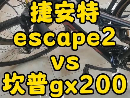 #捷安特 #喜德盛 #南京同城实体店 #自行车推荐@捷安特escape2和国产坎普gx200对比