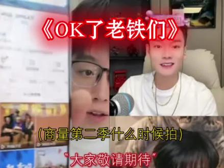 OK了老铁们第二季筹备中…大家敬请期待!#陈泽 #陈泽综艺ok了老铁们爆笑来袭 #斩虍 #刘回 @花小龙 @coke老师