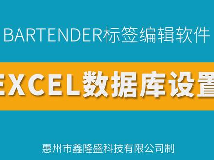 Bartender条码编辑软件:EXCEL数据库设置实现可变打印 #bartender使用视频教学