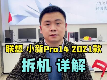 联想小新Pro14 2021款 拆机详解!#创作灵感 #联想小新 #笔记本测评 #笔记本电脑