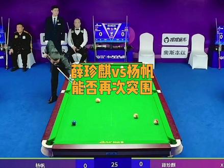 又见上古真神#杨帆 #薛珍麒 #乔氏大师赛