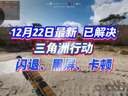 裂开!三角洲集体闪退?手把手教你修好! #三角洲行动#三角洲闪退#三角洲s7#三角洲卡顿