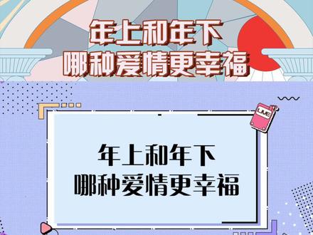 #年上和年下哪种爱情更幸福 有人喜欢成熟体贴年上男,有人偏爱小奶狗、小狼狗,你觉得哪种更幸福?#姐妹们的茶话会