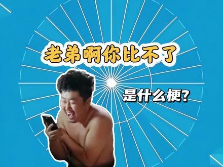 老弟啊你比不了是什么梗? #抽象 #搞笑 #娱乐