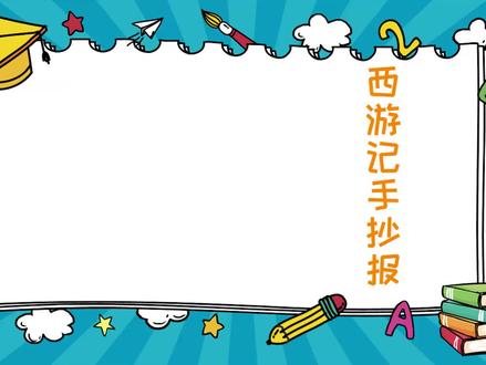 西游记手抄报