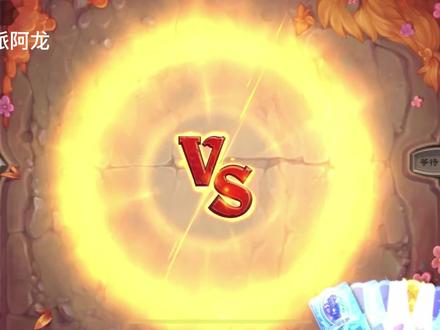 炉石传说佣兵战纪——克制才是硬道理#炉石传说 #炉石传说佣兵战纪