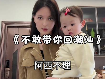 不敢带你回潮汕揭西#撒西不理哒呐#撒西不理哒呐方言版 #客家话 #宝妈