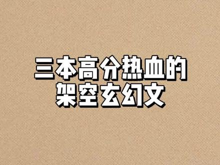 这三本高分热血玄幻文,你都看过吗#网文 #小说 #玄幻 #每日推文 #创作灵感 #热血 #热门