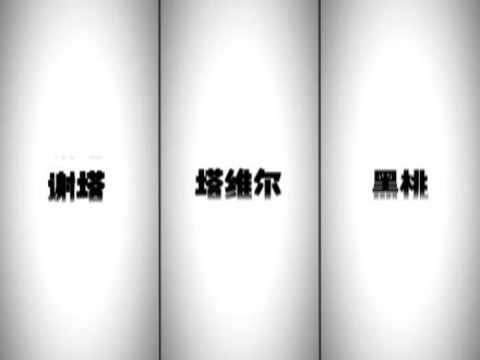 虽然知道他们三个是同一个人,但但潜意识告诉我谢塔和塔维尔比黑桃美 🤔