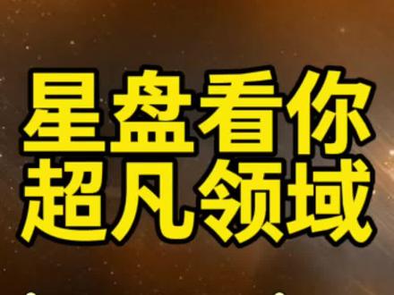 小白入门42-星盘看你有无限可能的领域 一直栽跟头的地方藏着无限可能#真实生活分享计划 #星盘 #星座 #星盘分析 #星座解析