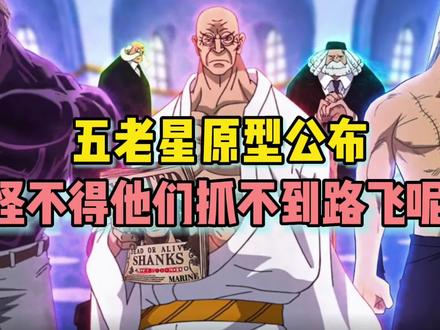 海贼王五老星的原型终于公布,怪不得他们抓不到路飞呢#海贼王