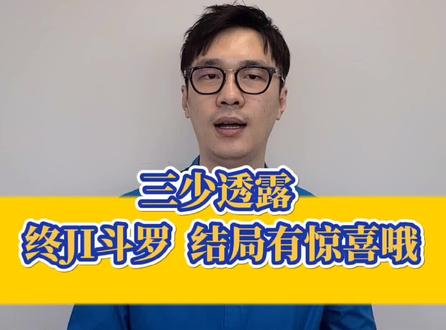 #玄幻 #小说 三少在终JI斗罗的结尾,给大家准备了一个惊喜哦~ #唐家三少