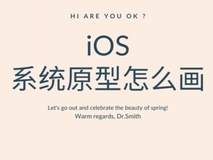 十分钟学会画iOS原型图。#抖知加油站 #新媒体 #交互设计 #数字媒体