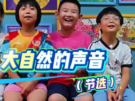 大自然的声音 三上语文背诵