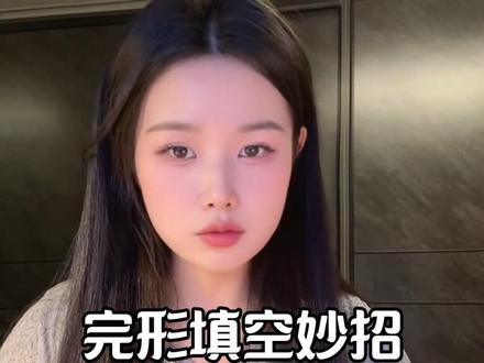 这个做完型填空的方法配合达标的词汇量,后期能2-3分钟一篇,8到10的正确率。
我说白了完形填空来了,选词填空来了,十五选十来了。
做#完型填空 真的不难啊!不难!!!你就练吧,别放弃背单词,搭配词汇量,你会觉得自己做题快快的对对的酷酷的。#四六级 #大学英语 #做题技巧 #冲刺四六级 @在抖音学习 @抖音创作小助手 @抖音小助手