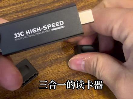 三合一高速读卡器是我出门必备 把各种设备的素材导出,然后快速浏览和编辑。#jjc读卡器 #手机数码 #sd读卡器 #iphone17promax