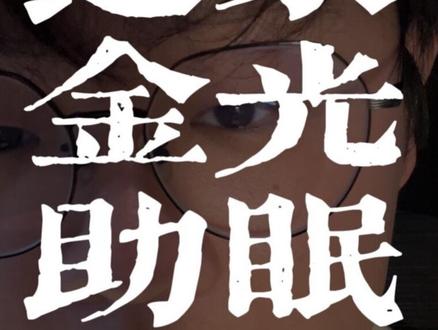 分享一个门内奇法 #道教 #修行 #养生 #助眠