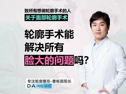 轮廓手术能解决所有脸大问题吗?
#曹栋弼