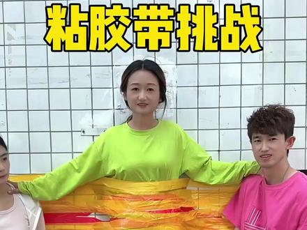 172. 粘胶带挑战 #万万没想到 #搞笑 #互动游戏