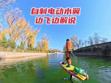 自制电动水翼边飞边解说