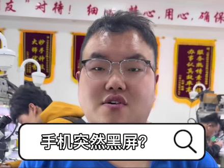 手机突然黑屏死机?先别着急送修,先试试这三招#手机黑屏 #死机黑屏重启 #强制重启 #手机维修 #世纪威锋