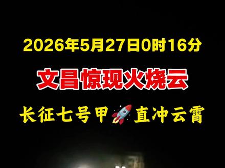 北京时间2026年5月27日0时16分,长征七号甲在文昌点火升空!发射任务取得圆满成功!#长征七号甲#海南文昌#中国航天#火箭发射#现场实拍