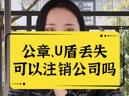 公章、U盾丢失了,能不能办理公司注销?#注销公司 #营业执照注销