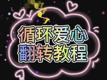 循环爱心翻转的制作教程,喜欢的收藏起来慢慢学吧#教程 #手机剪辑教学