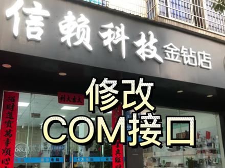 #干货分享 #电脑小技巧 #记录每天的点点滴滴 修改COM接口,你会吗?跟着小郭师傅学起来吧!